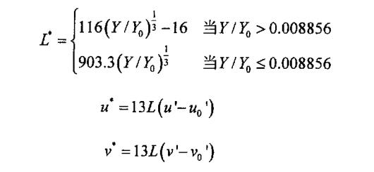 三個刺激量X，Y，Z到CIELuv顏色空間的轉(zhuǎn)換公式