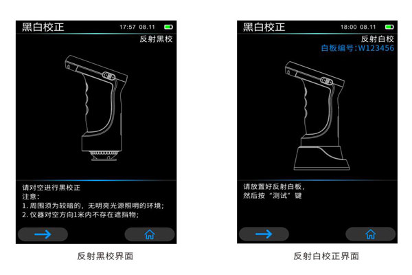 反射黑校界面和反射白校正界面